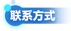 聯系方式