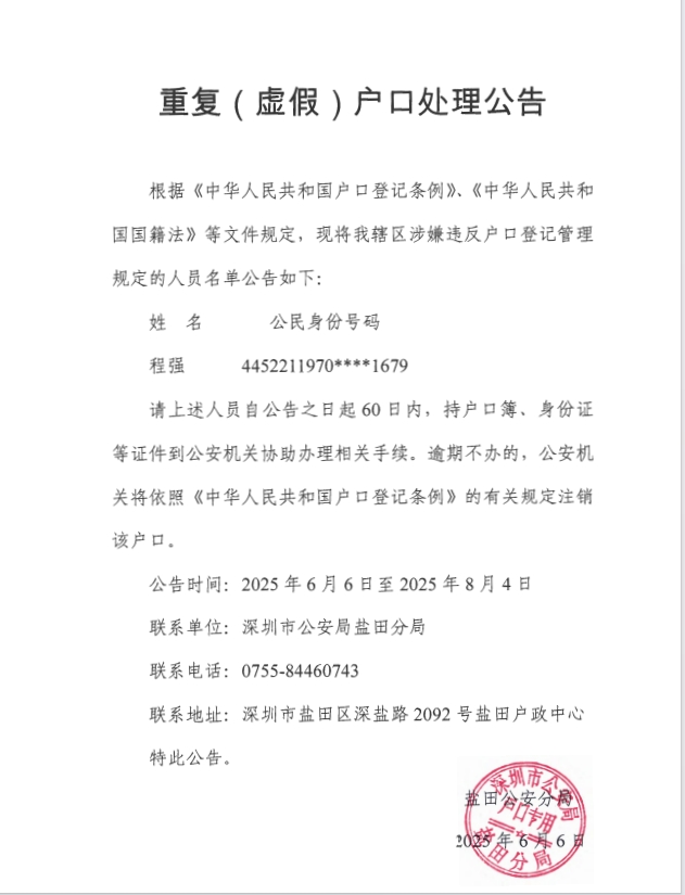 程強注銷重復(fù)戶口.png